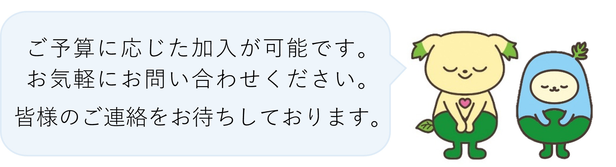 ���\�Z�ɉ������������\�ł��B���C�y�ɂ��₢���킹���������B�F�l�̂��A�������҂����Ă���܂��B